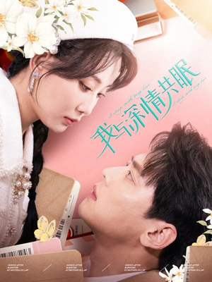 我与深情共眠（60集）热播短剧追不停