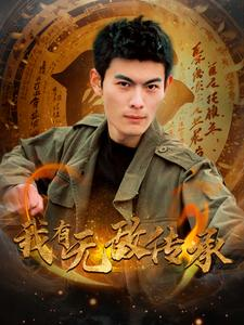 我有无敌传承（81集）在线观看完整版