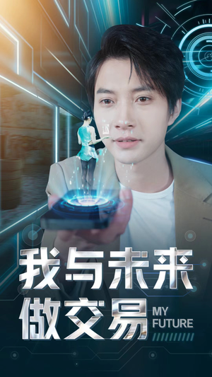 我与未来做交易（81集）精彩短剧下载