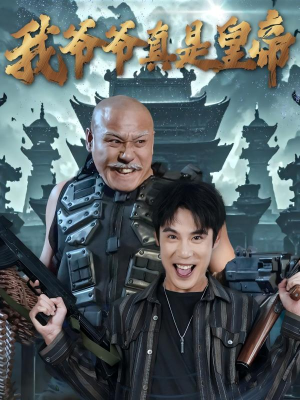 我爷爷真是皇帝（67集）无需充值尽情看