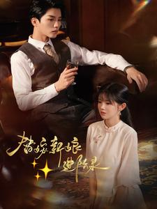 替嫁新娘进阶录（70集）短剧追到爽