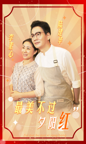 最美不过夕阳红（36集）热播短剧抢先看