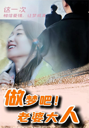 做梦吧！老婆大人（81集）在哪里看