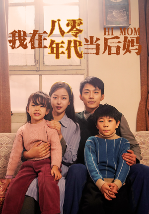 我在八零年代当后妈（82集）免费短剧合集