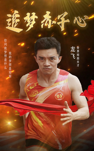 追梦赤子心（30集）超火热门短剧