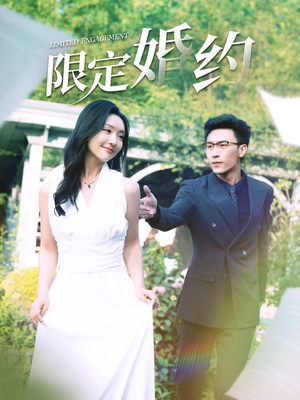 限定婚约（100集）在线观看