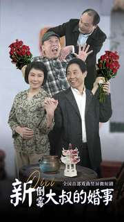 新倒霉大叔的婚事（80集）独家短剧免费看