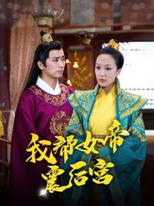 我帮女帝震后宫（100集）短剧演员排行榜