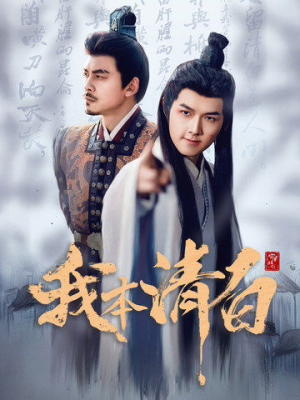 我本清白（63集）零花钱看整部剧