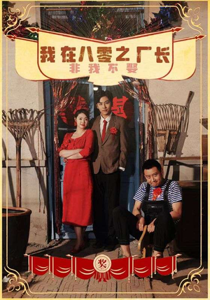 我在八零之厂长非我不娶（81集）免费观看