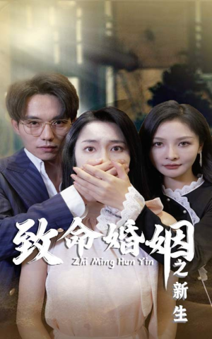 致命婚姻之新生（30集）夸克在线观看