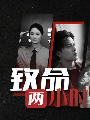致命两小时（35集）短剧分享片段