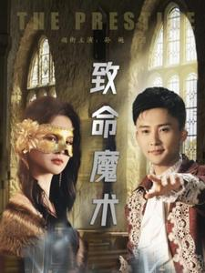 致命魔术（51集）番茄免费短剧