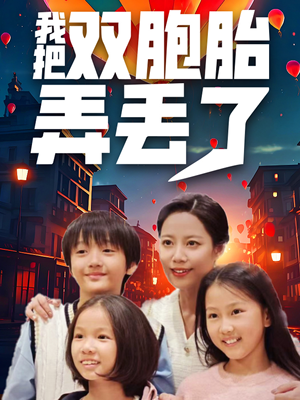 我把双胞胎弄丢了（42集）独家资源免费看