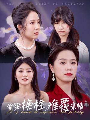 偷梁换柱，难覆亲情（35集）亿万短剧抢先看