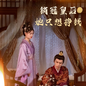 销冠皇后她只想挣钱&销冠皇后她只想搞钱（74集）哪个短剧网能看