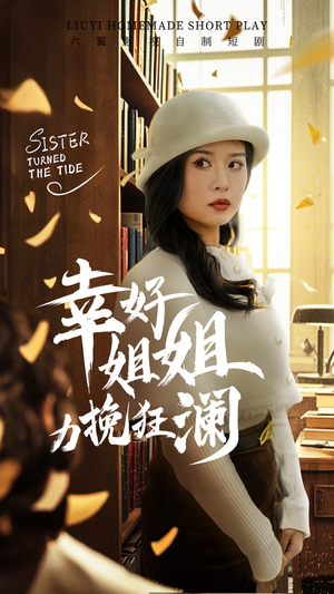 幸好姐姐力挽狂澜（66集）好看短剧抢先看