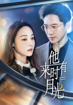 他来时有月光（106集）在哪个平台看好