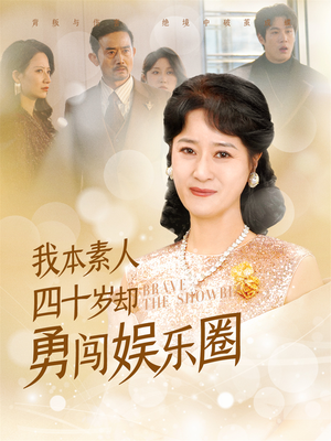 我本素人四十岁却勇闯娱乐圈（70集）热门爆款短剧