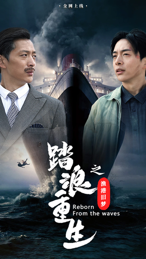 踏浪重生之渔港旧梦（50集）观看软件