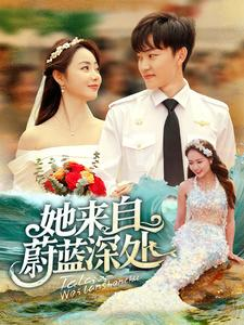 她来自蔚蓝深处（80集）免费看全网短剧