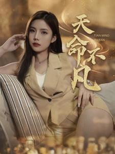 天命不凡（28集）短剧抢先看