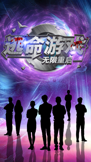 逃命游戏无限重启（51集）短剧免费分享