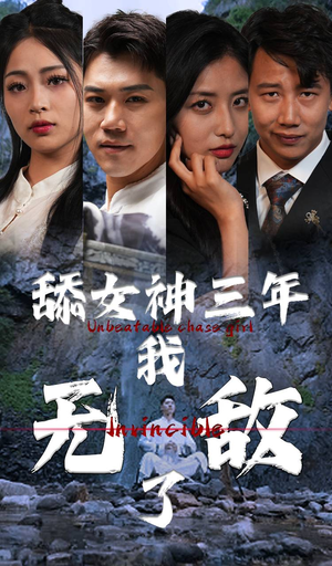 舔女神三年我无敌了（81集）大结局