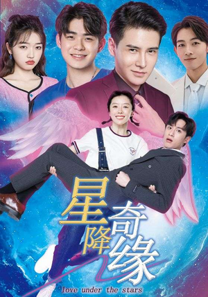 星降奇缘（88集）全剧免费观看