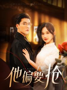 他偏要抢（130集）哪个短剧网能看
