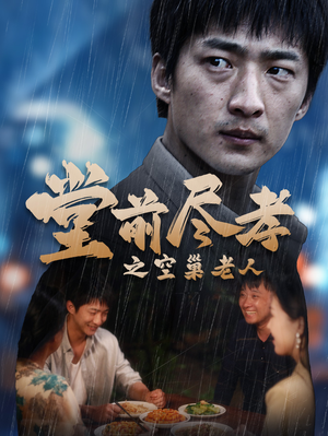 堂前尽孝之空巢老人&堂前尽孝&爹，儿子错了（40集）精彩短剧来了