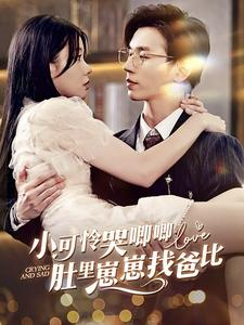 小可怜哭唧唧肚里崽崽找爸比（100集）在线观看