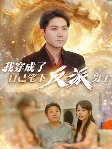 我穿成了自己笔下反派男主（95集）短剧全集完整版