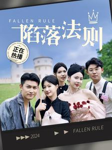 陷落法则（100集）1-102集