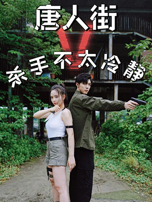 唐人街杀手不太冷静（20集）好看的短剧来了