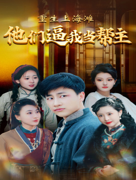 重生上海滩他们逼我当帮主（90集）短剧热播抢先看