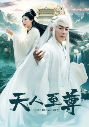 天人至尊（74集）热播短剧分享