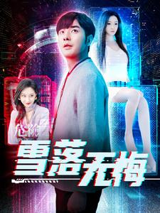 雪落无悔（102集）免费短剧资源