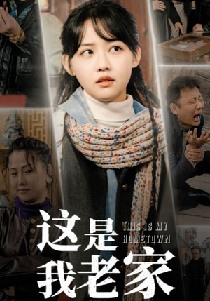 这是我老家（30集）好看短剧抢先看
