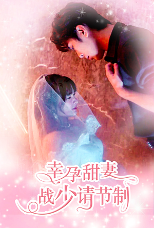 幸孕甜妻战少请节制（80集）精彩短剧免费看