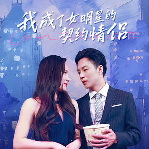 我成了女明星的契约情侣（86集）好看吗