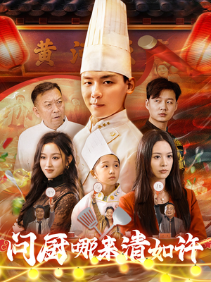 问厨哪来清如许（63集）全集免费