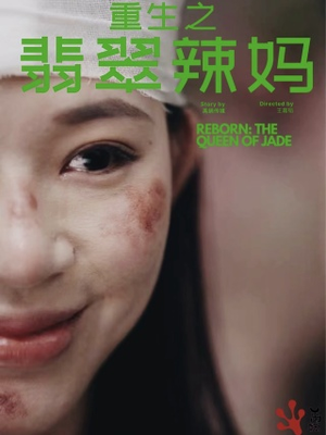 重生之翡翠辣妈（90集）短剧视频分享