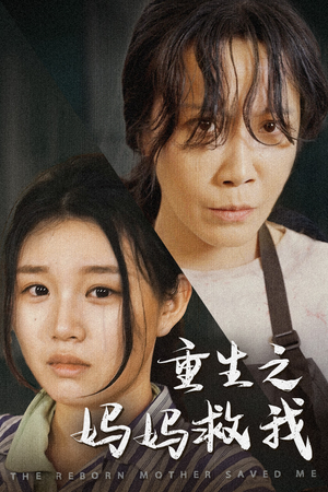 重生之妈妈救我&妈妈，带我回家&我有一个特工妈妈&我死后特工妈妈杀疯了（69集）免费短剧就是爽