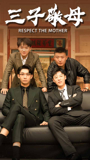 孝字当头（68集）精彩短剧追不停