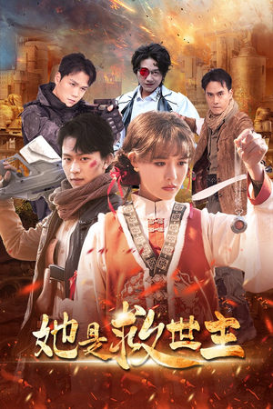 她是救世主（62集）免费短剧片段