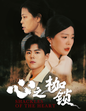 心之枷锁（31集）西瓜短剧免费看