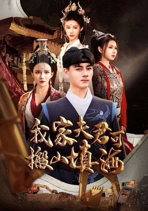 我家夫君可搬山填海（64集）全剧免费观看