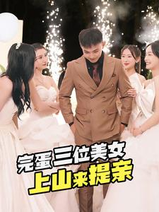 完蛋三位美女上山来提亲（85集）全集免费