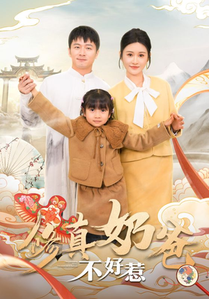 修真奶爸不好惹（59集）在线看
